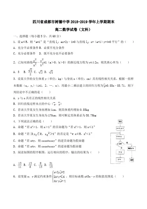 四川省成都市树德中学2018-2019学年高二上学期期末数学试卷(文科)Word版含解析