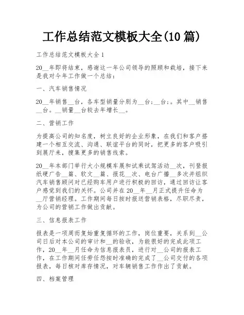 工作总结范文模板大全(10篇)