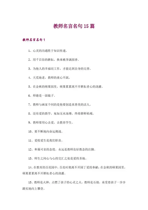 教师名言名句15篇