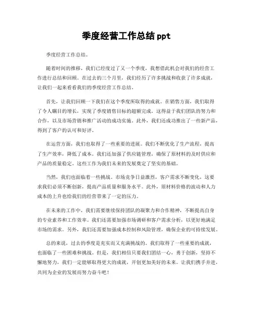 季度经营工作总结ppt