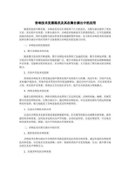 音响技术发展现状及其在舞台演出中的应用