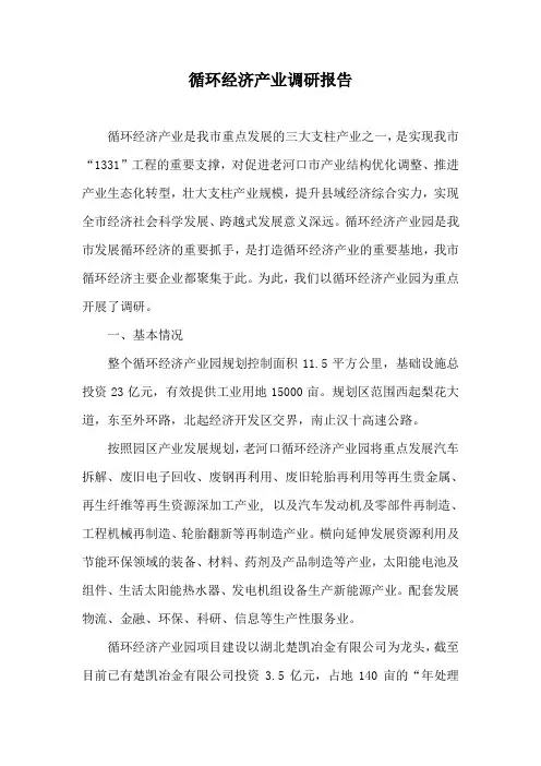 循环经济产业园调研报告