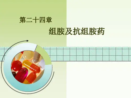 第24章 组胺及抗组胺药(药理学人民卫生出版社第8版)
