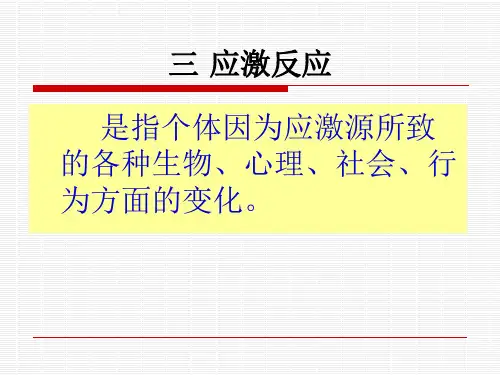 护理心理学应激概述.