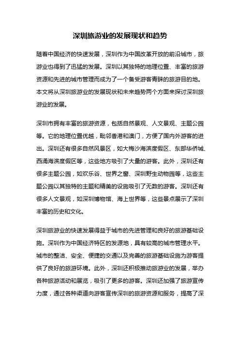 深圳旅游业的发展现状和趋势