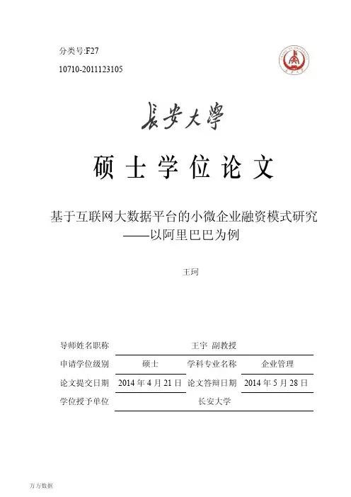 基于互联网大数据平台的小微企业融资模式研究——以阿里巴巴为例