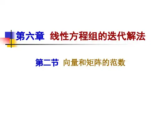 数值分析12-范数