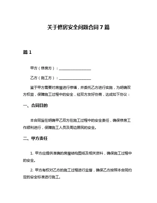 关于修房安全问题合同7篇