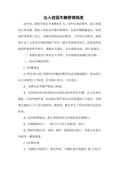 出入校园车辆管理制度