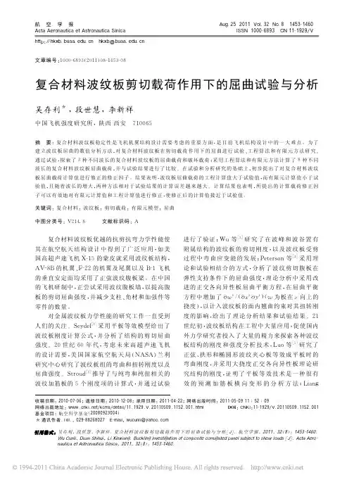 复合材料波纹板剪切载荷作用下的屈曲试验与分析