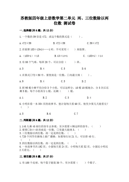 苏教版四年级上册数学第二单元-两、三位数除以两位数-测试卷及参考答案(培优)