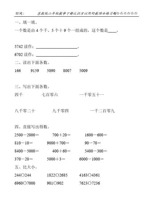 苏教版二年级数学下册认识万以内的数综合练习题119