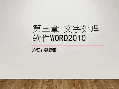 第三章文字处理软件word2010使用课件.