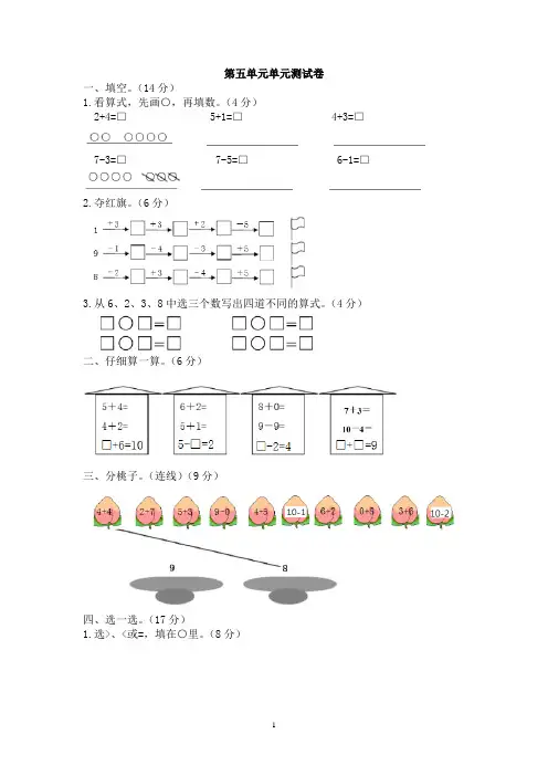 冀教版一年级数学上册上学期-第五单元单元检测验试卷题教案