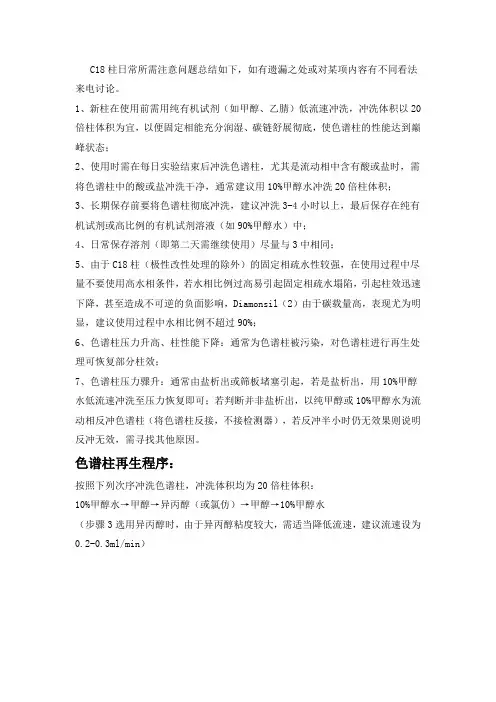 C18柱日常所需注意问题