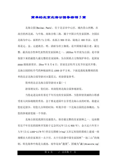简单的北京北海公园导游词5篇.doc