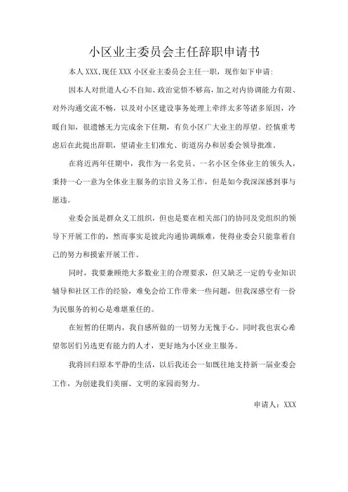 小区业主委员会主任辞职申请书
