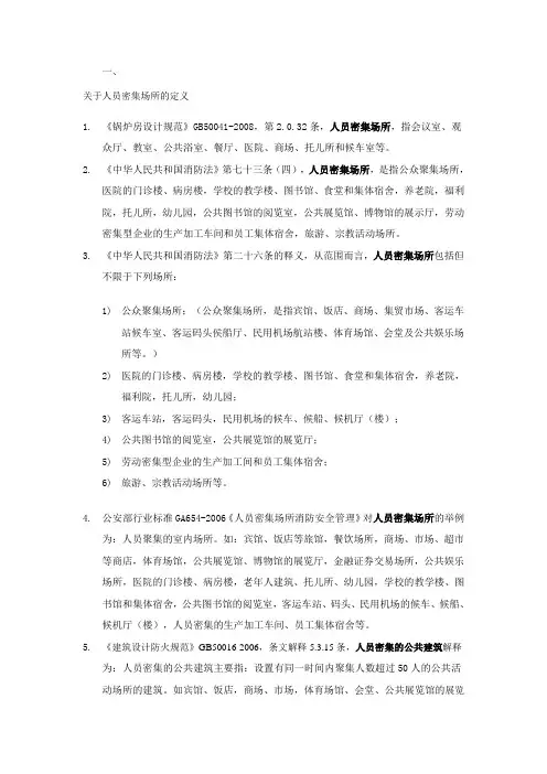 人员密集场所整理解读
