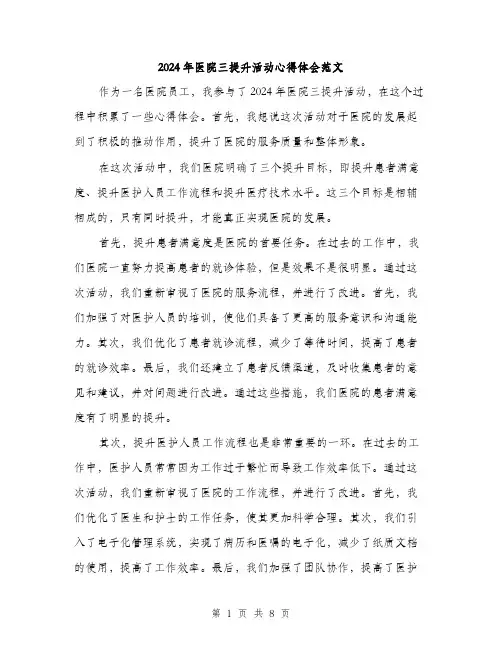 2024年医院三提升活动心得体会范文(4篇)