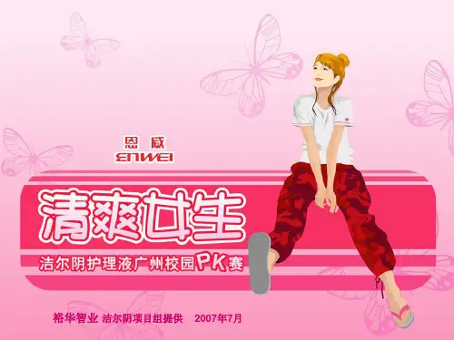 清爽女生-洁尔阴女性护理液活动策划案40