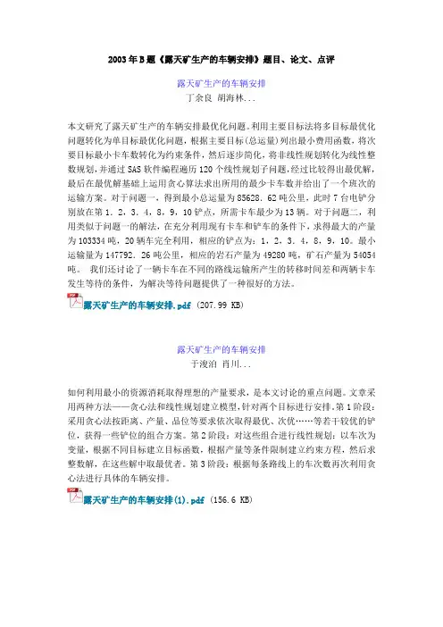 11553-数学建模-2003年B题《露天矿生产的车辆安排》题目、论文、点评