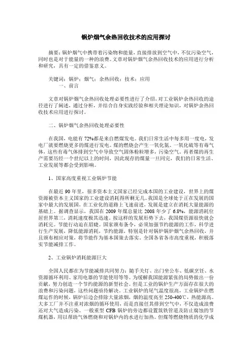 锅炉烟气余热回收技术的应用探讨