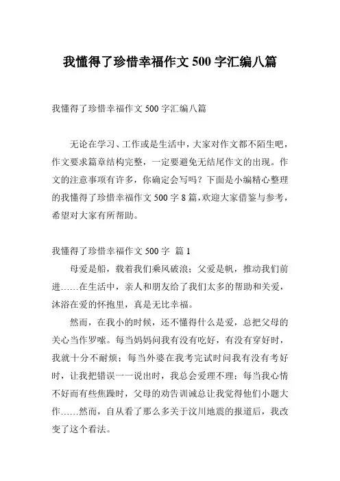 我懂得了珍惜幸福作文500字汇编八篇