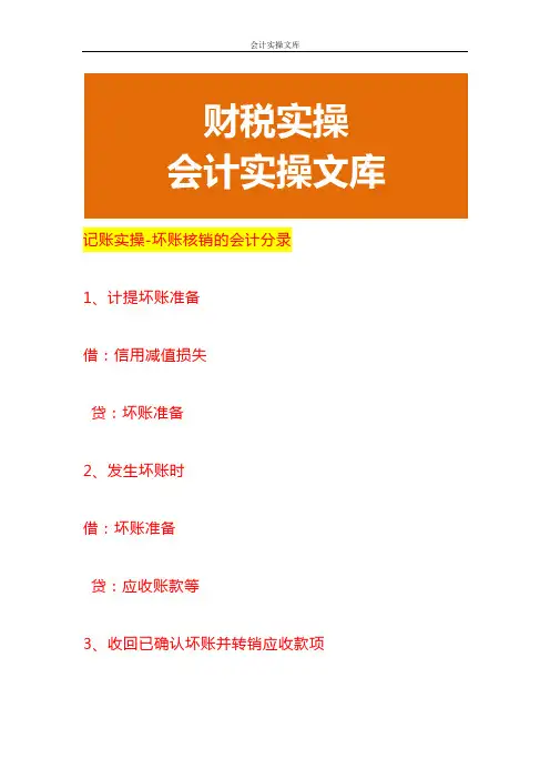 记账实操-坏账核销的会计分录