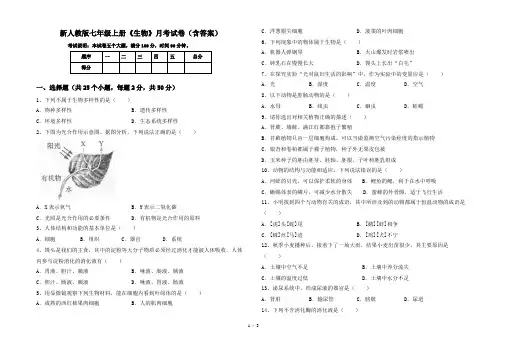 新人教版七年级上册《生物》月考试卷(含答案)