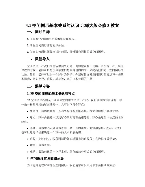4.1空间图形基本关系的认识-北师大版必修2教案