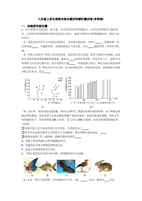 八年级上册生物期末综合题材料解析题试卷(含答案)