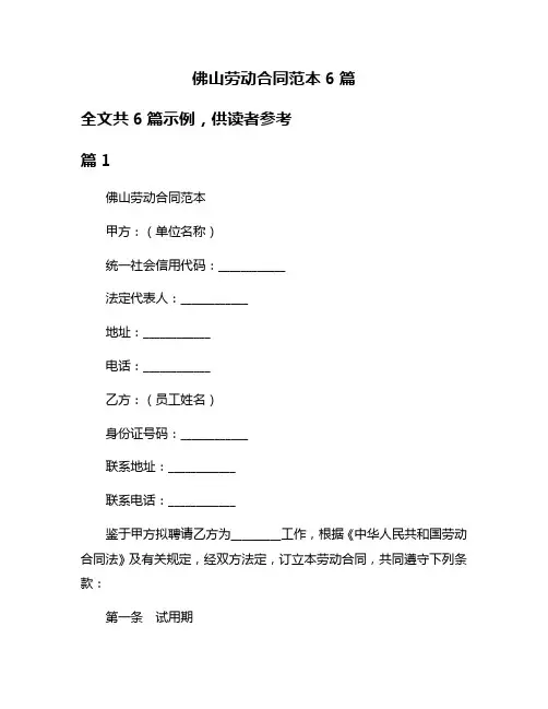 佛山劳动合同范本6篇