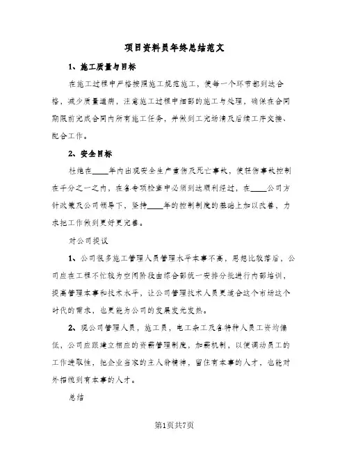 项目资料员年终总结范文（3篇）