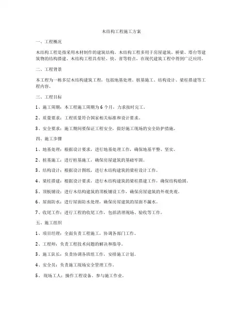 木结构工程施工方案
