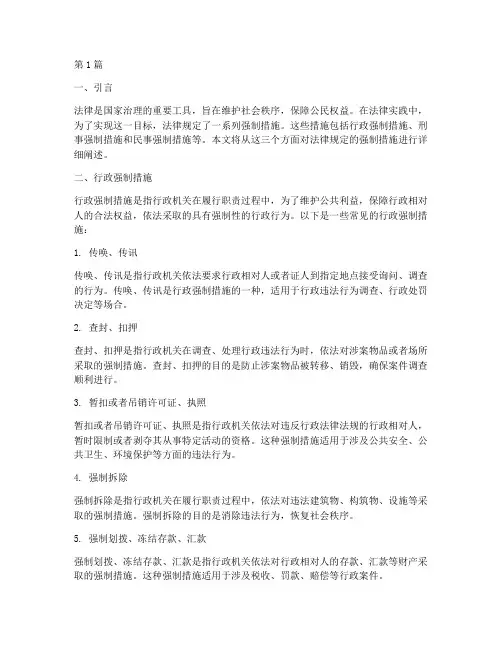 法律规定的强制措施(3篇)
