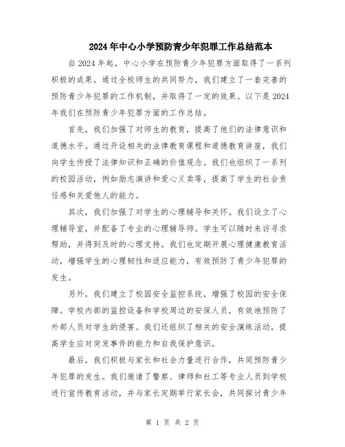 2024年中心小学预防青少年犯罪工作总结范本