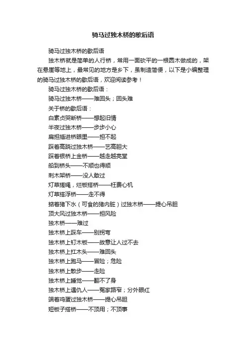 骑马过独木桥的歇后语