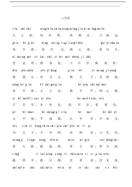 国学经典《三字经》全文带拼音.docx
