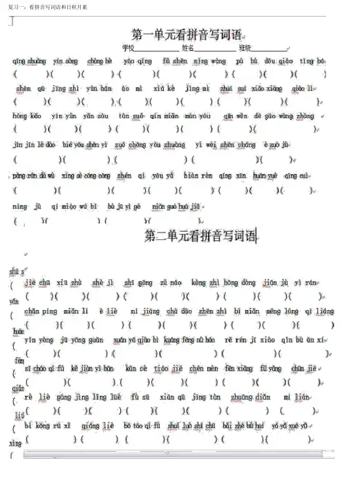 人教版六年级上册语文看拼音写词语