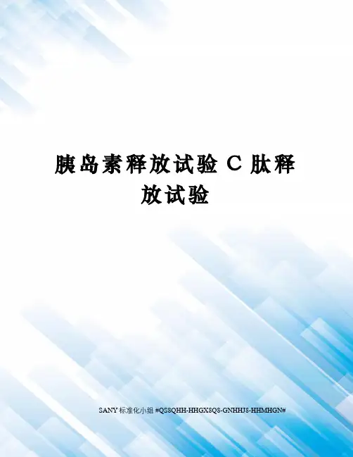 胰岛素释放试验C肽释放试验