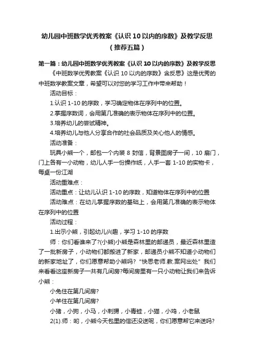 幼儿园中班数学优秀教案《认识10以内的序数》及教学反思（推荐五篇）