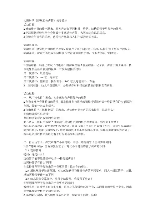 幼儿园大班科学《好玩的传声筒》教案设计