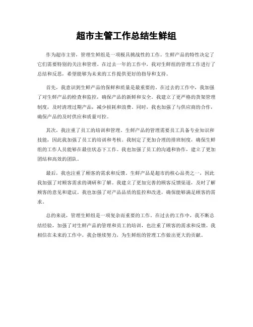 超市主管工作总结生鲜组