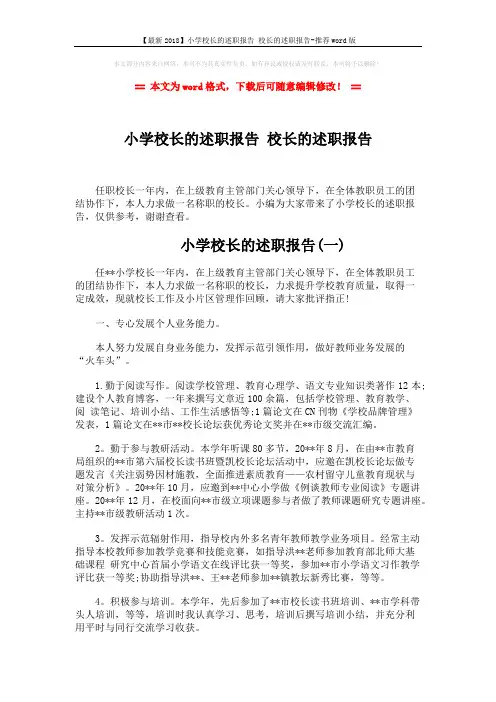 【最新2018】小学校长的述职报告 校长的述职报告-推荐word版 (7页)