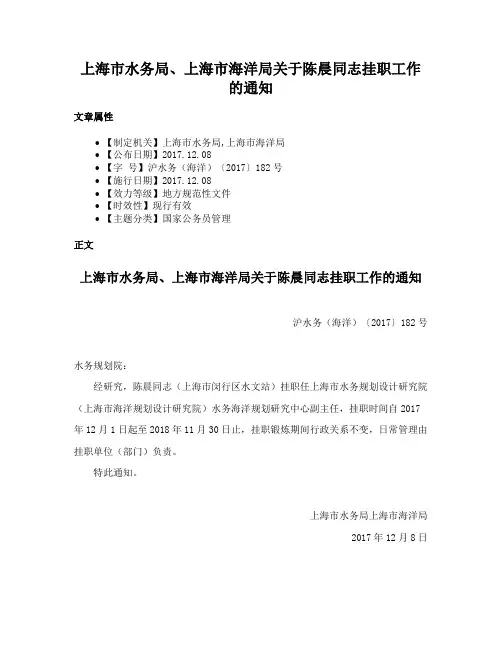 上海市水务局、上海市海洋局关于陈晨同志挂职工作的通知