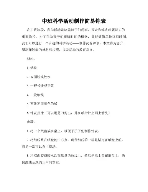 中班科学活动制作简易钟表
