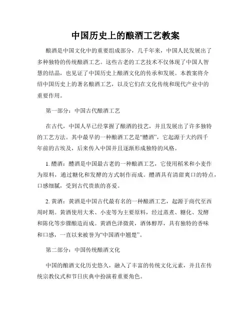 中国历史上的酿酒工艺教案
