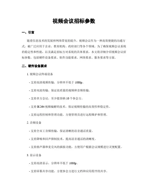 视频会议招标参数