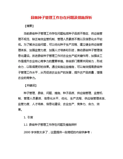 县级种子管理工作存在问题及措施探析
