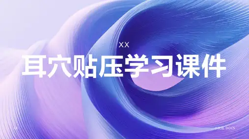 耳穴贴压学习课件